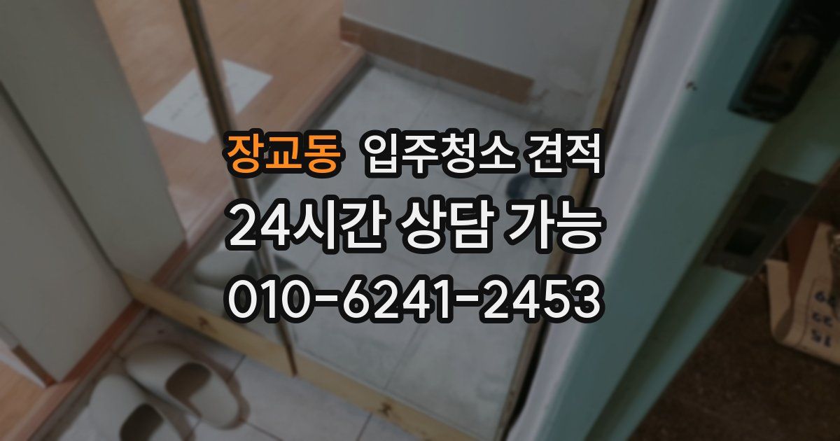 장교동 입주청소 견적
