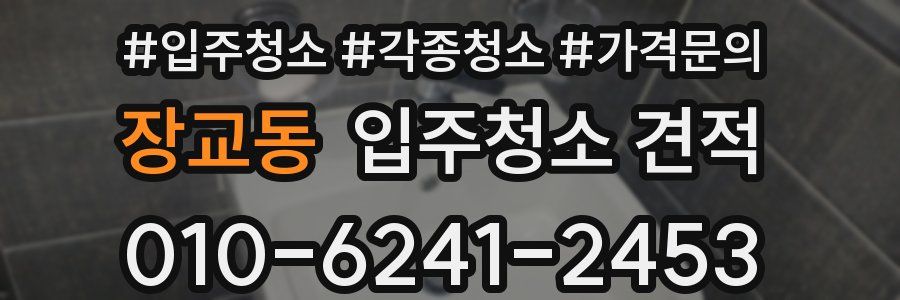 장교동 입주청소 견적