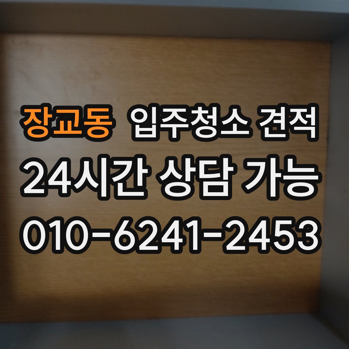장교동 입주청소 견적