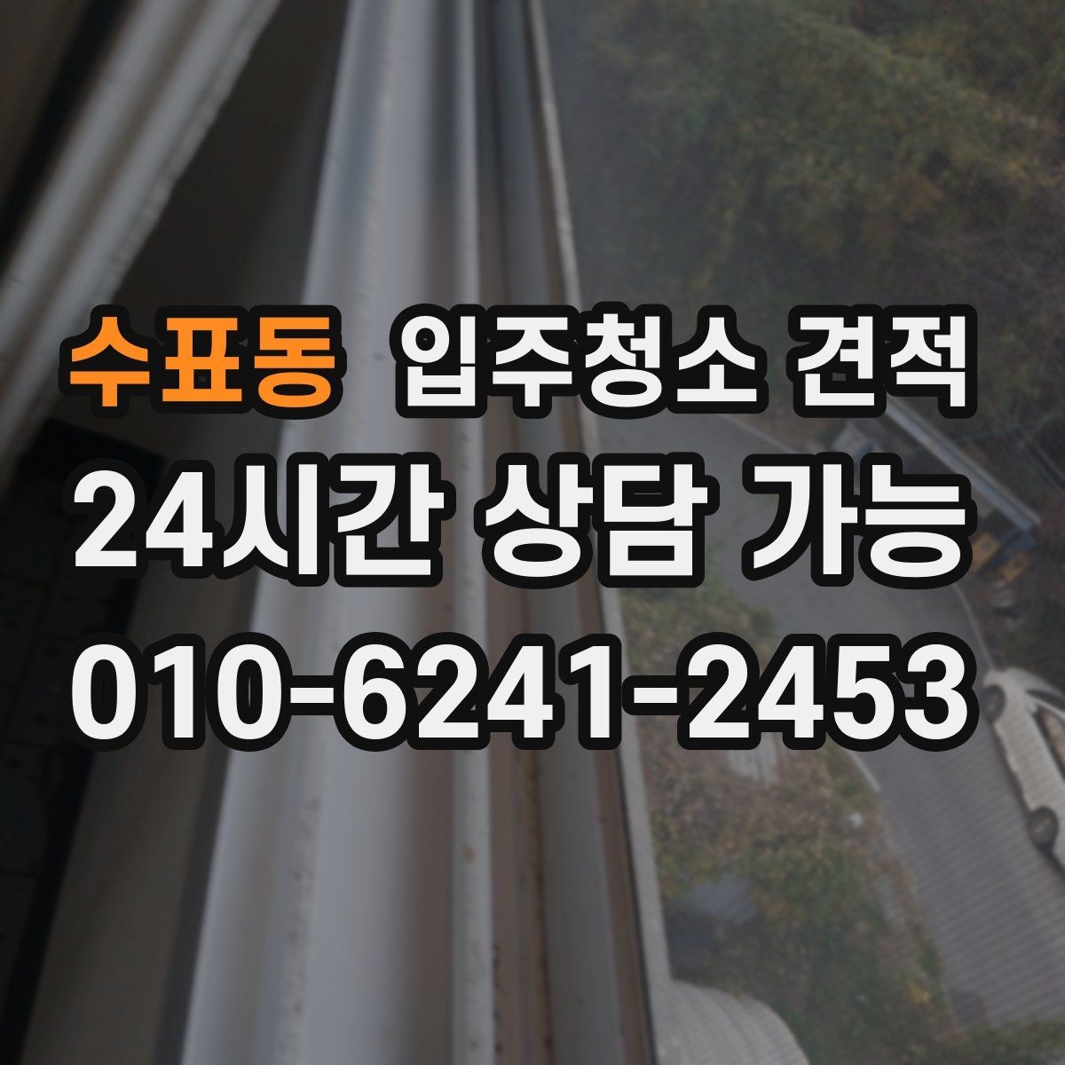 수표동 입주청소 견적 문의 후 최종 확정 전 확인사항