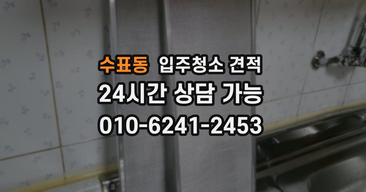 수표동 입주청소 견적