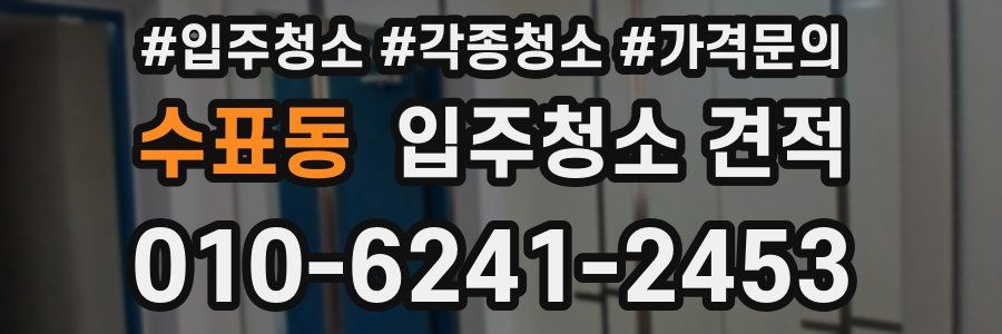 수표동 입주청소 견적