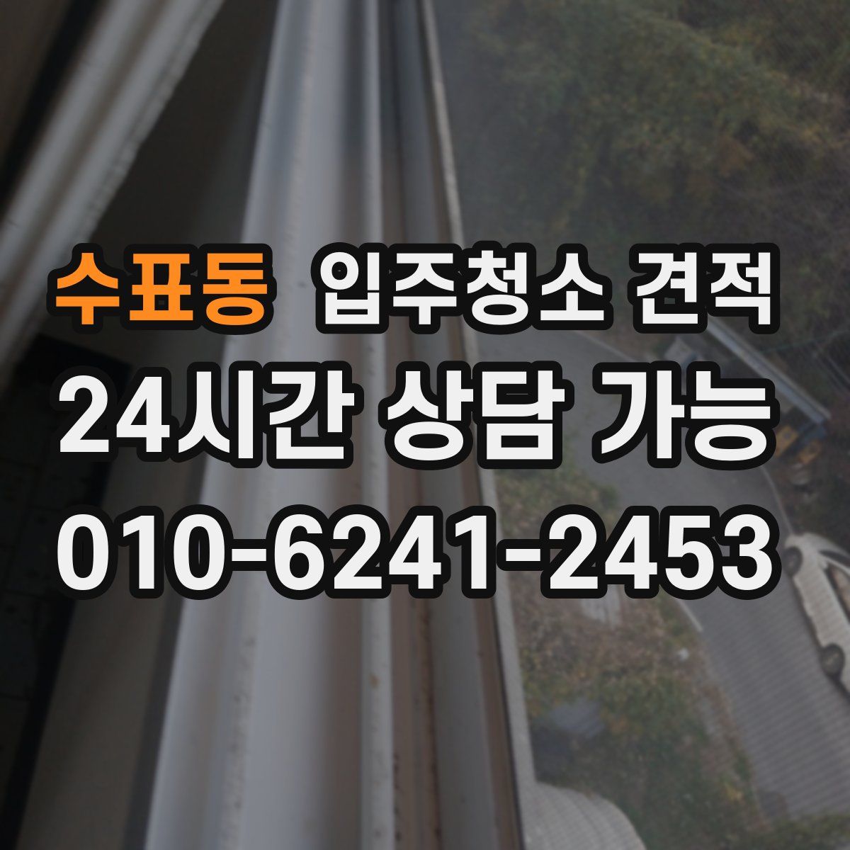 수표동 입주청소 견적