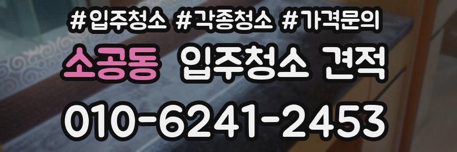 소공동 입주청소 견적