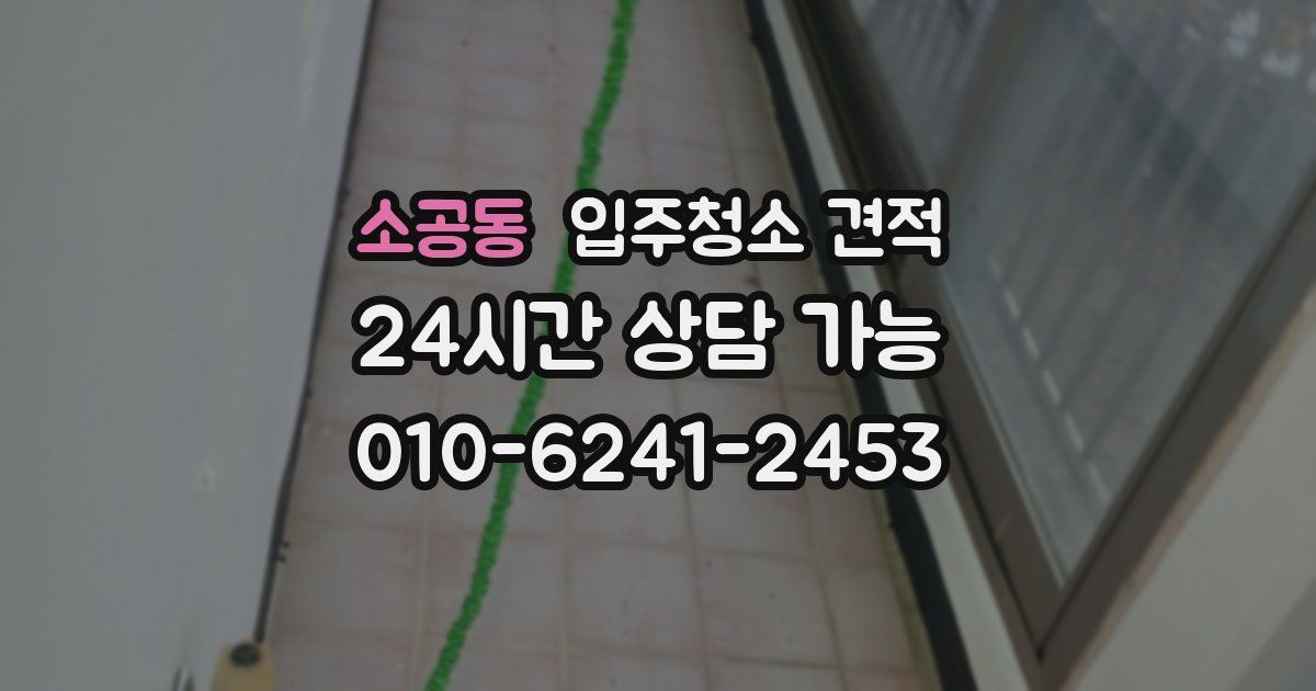 소공동 입주청소 견적