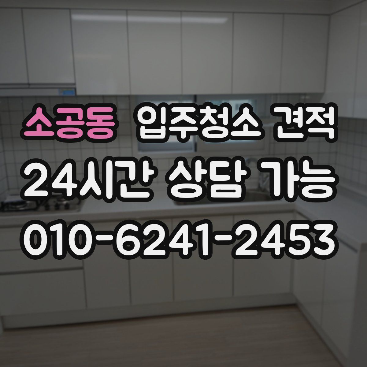 소공동 입주청소 견적