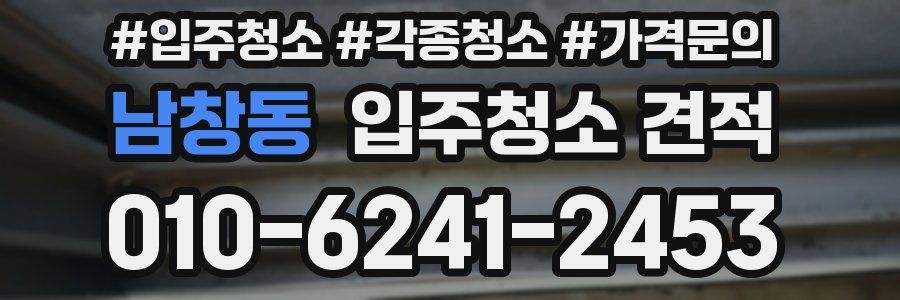 남창동 입주청소 견적
