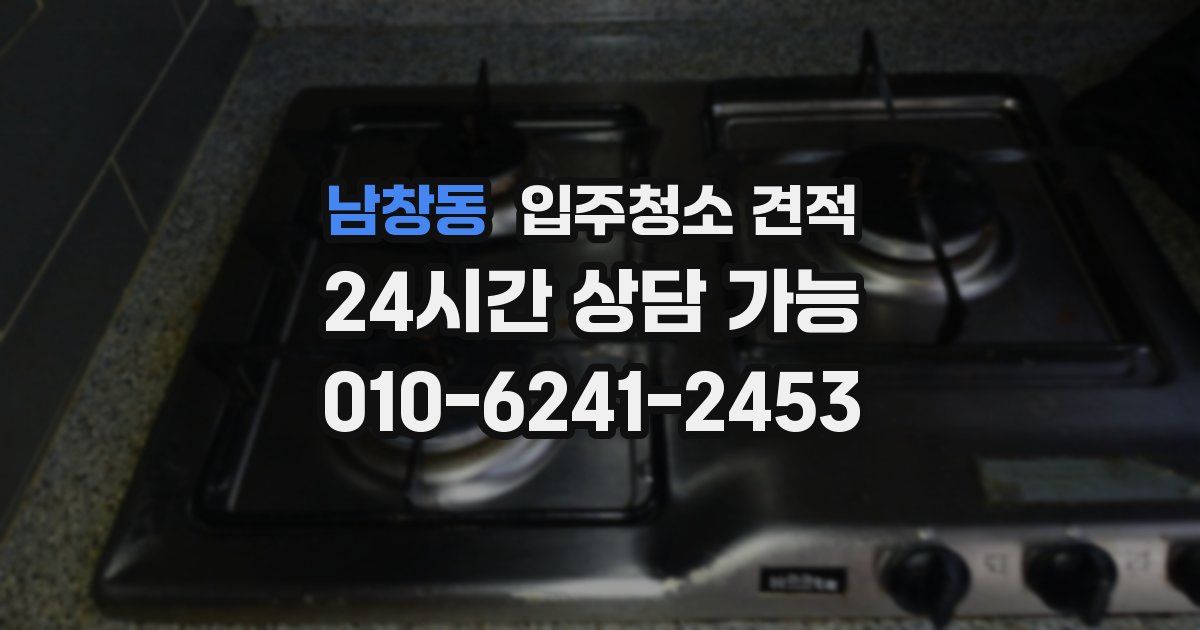 남창동 입주청소 견적