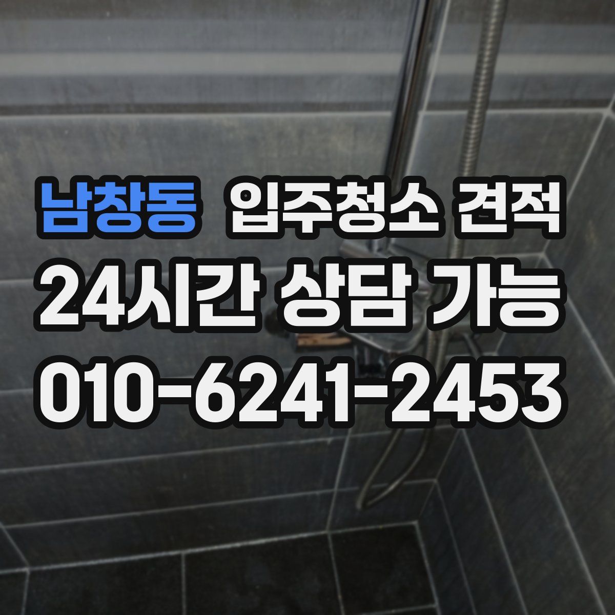 남창동 입주청소 견적
