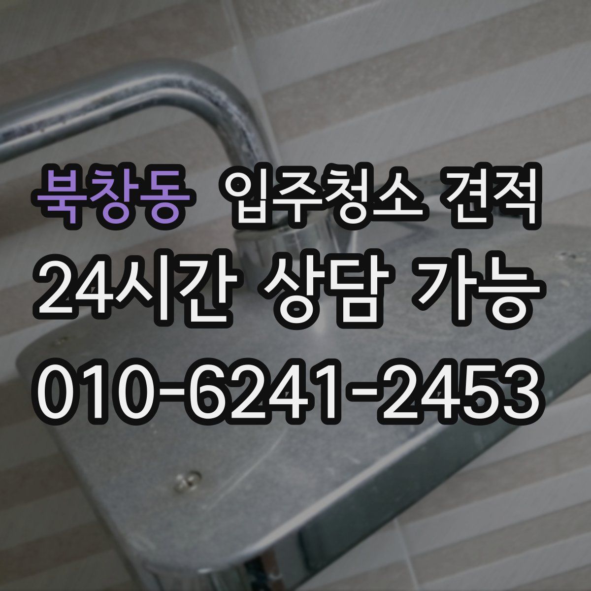 북창동 입주청소 견적