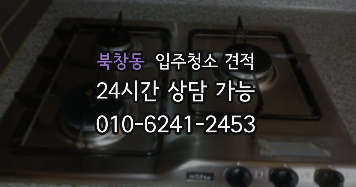 북창동 입주청소 견적