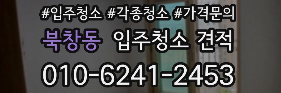 북창동 입주청소 견적