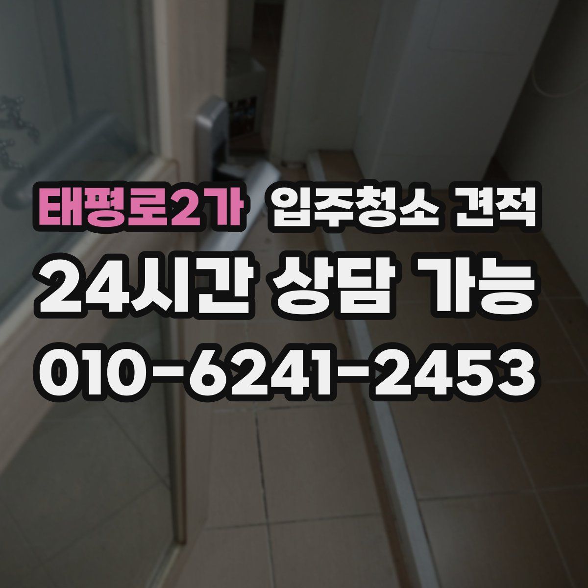 태평로2가 입주청소 견적