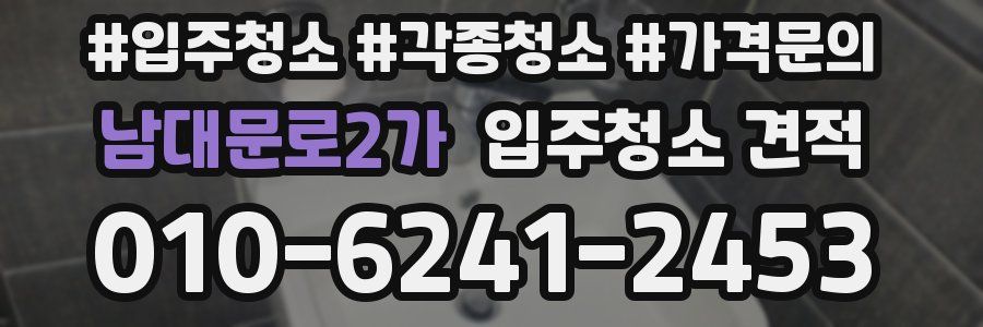 남대문로2가 입주청소 견적