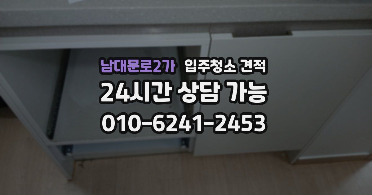 남대문로2가 입주청소 견적