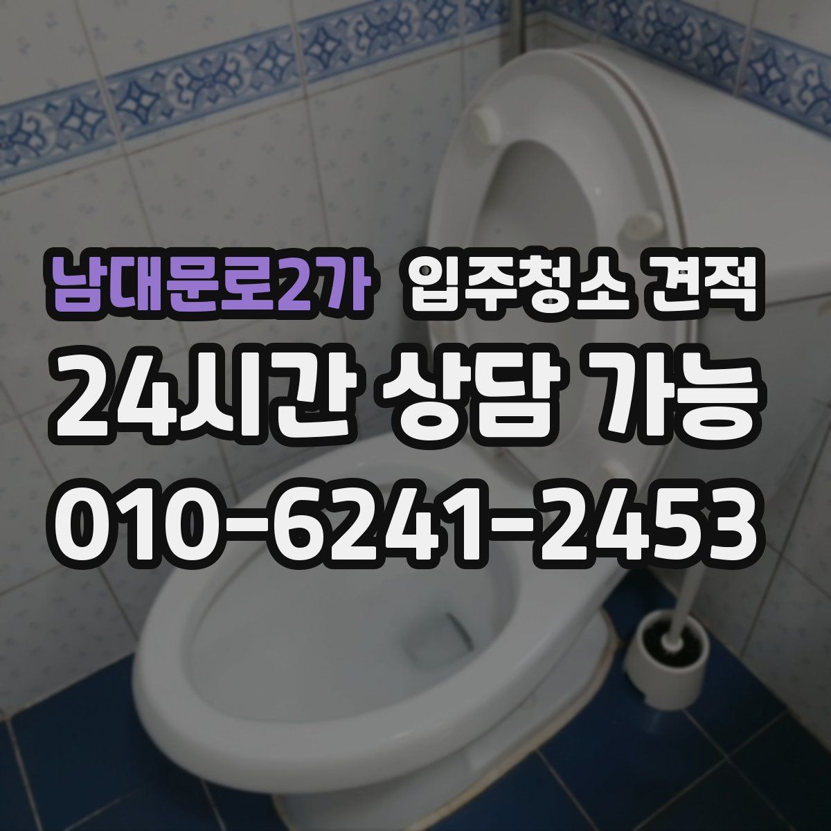남대문로2가 입주청소 견적
