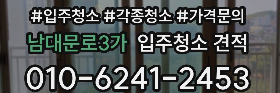남대문로3가 입주청소 견적