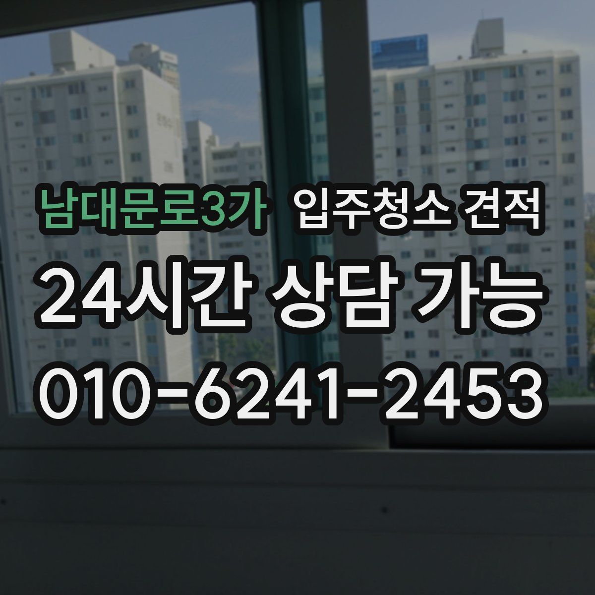 남대문로3가 입주청소 견적