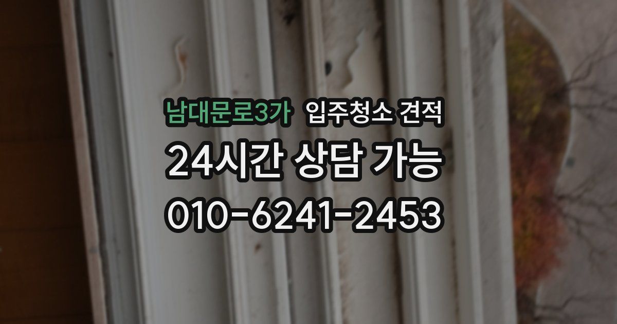 남대문로3가 입주청소 견적