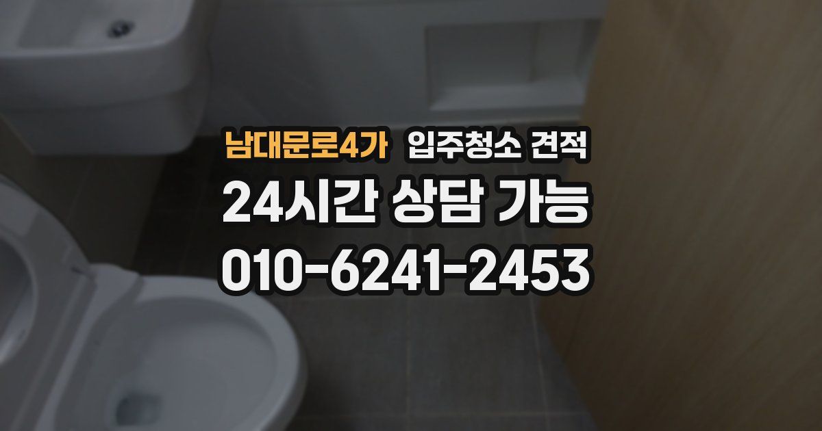 남대문로4가 입주청소 견적