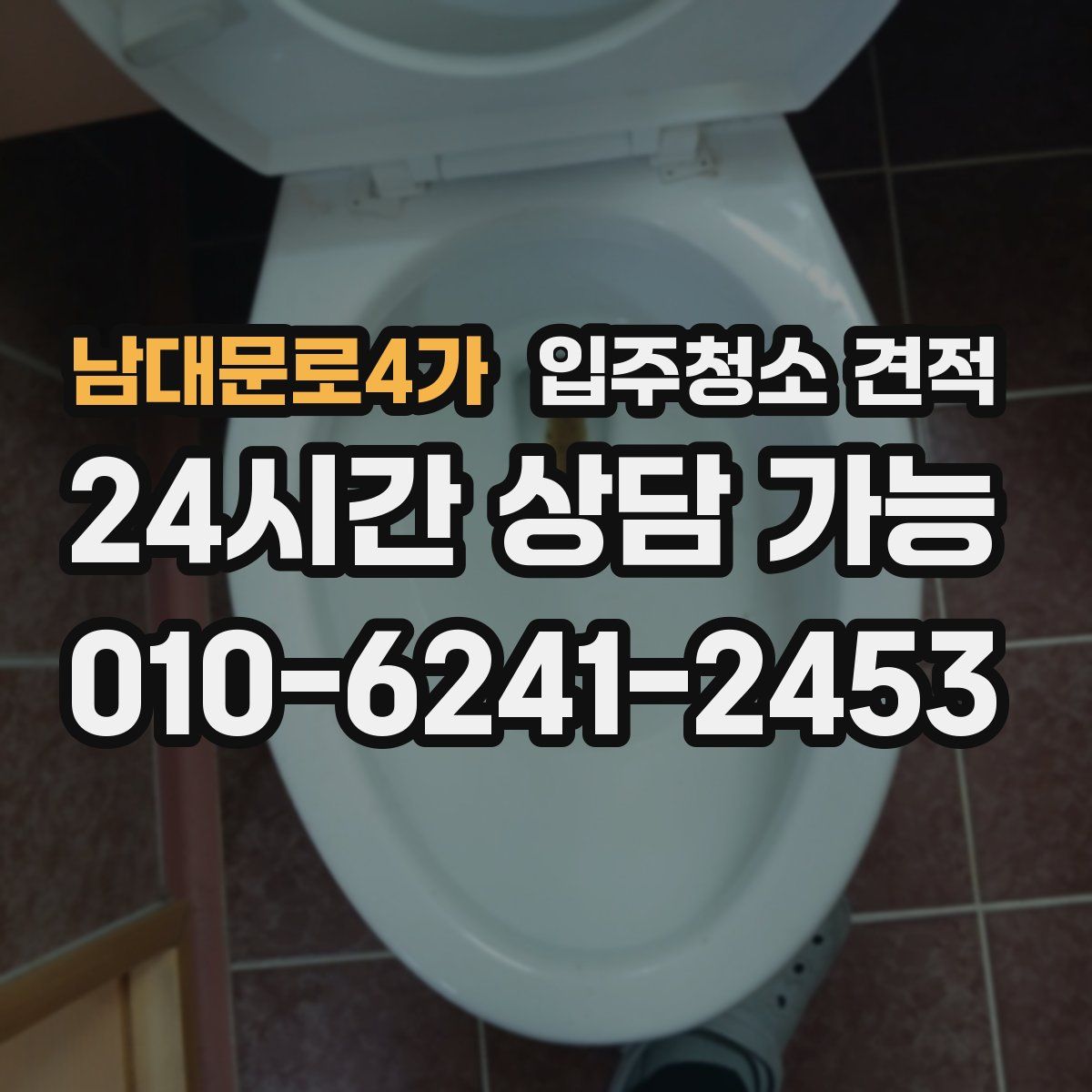남대문로4가 입주청소 견적