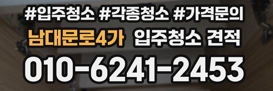 남대문로4가 입주청소 견적