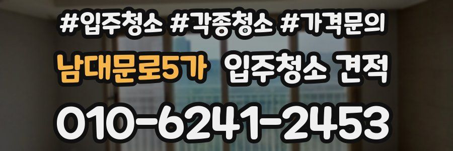 남대문로5가 입주청소 견적