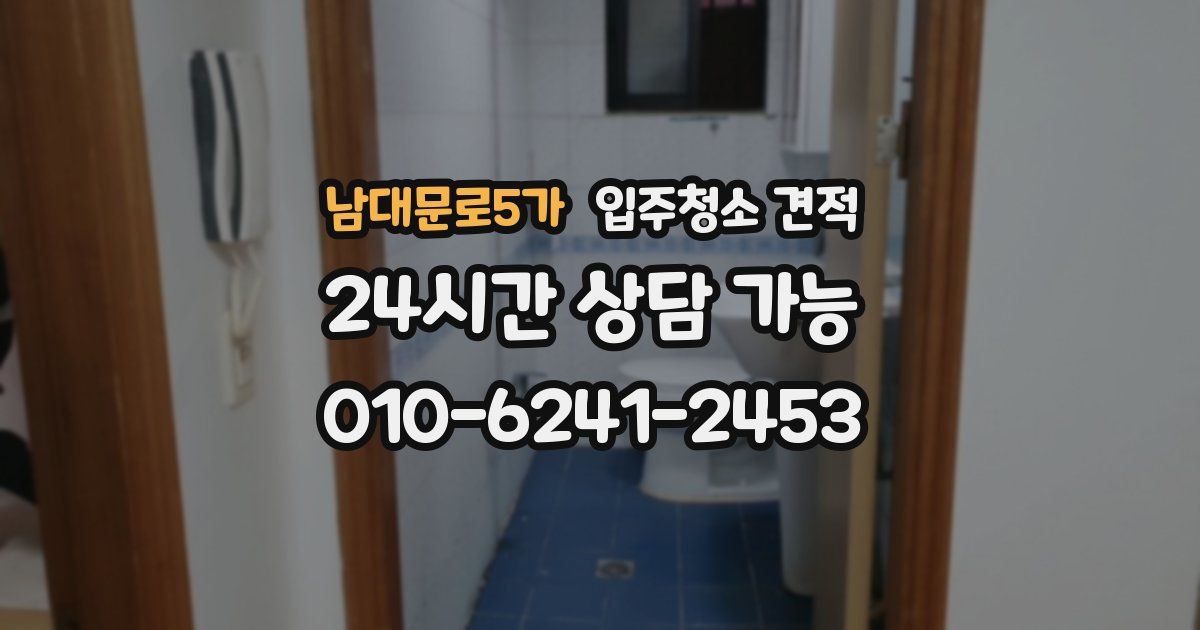 남대문로5가 입주청소 견적