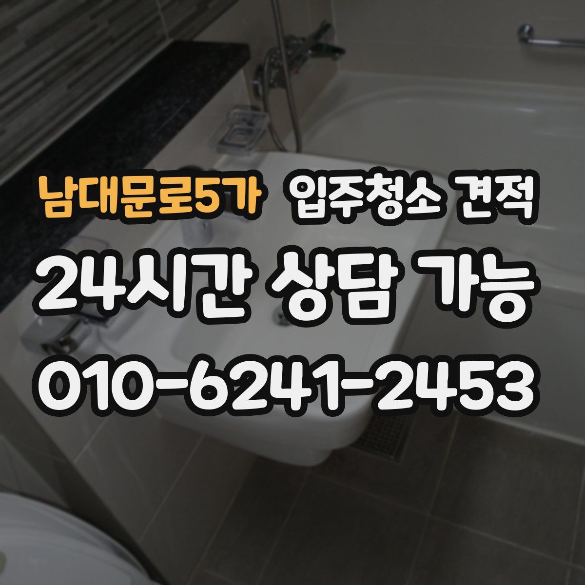 남대문로5가 입주청소 견적