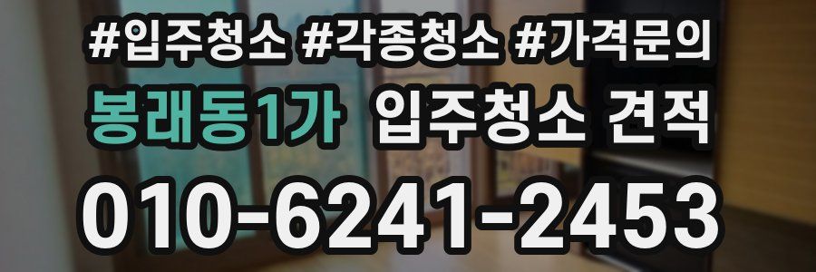 봉래동1가 입주청소 견적