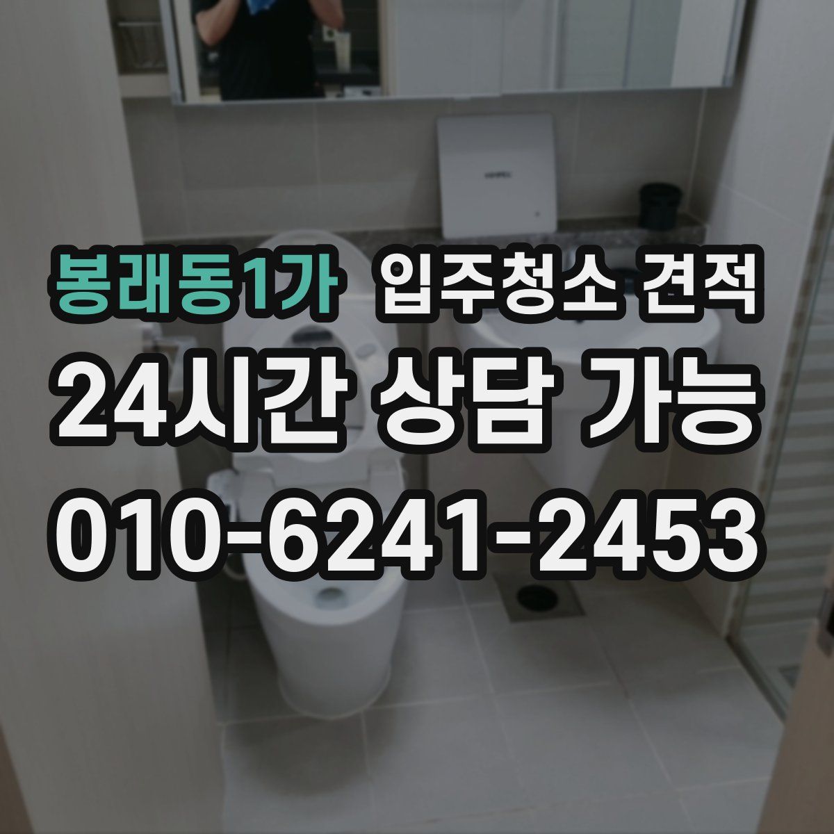 봉래동1가 입주청소 견적