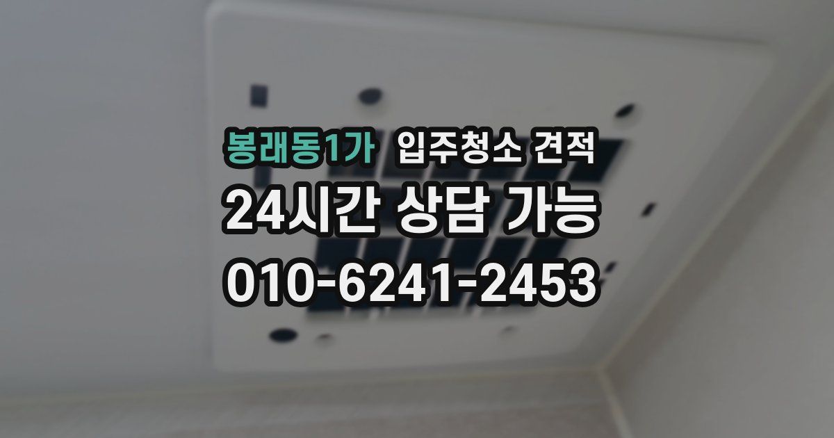 봉래동1가 입주청소 견적