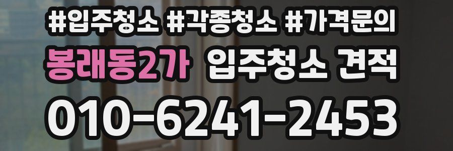봉래동2가 입주청소 견적