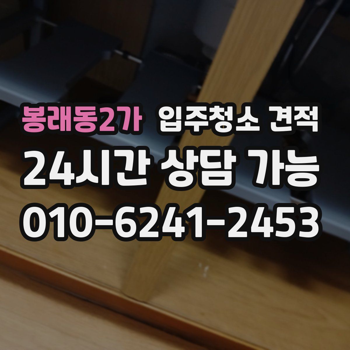 봉래동2가 입주청소 견적