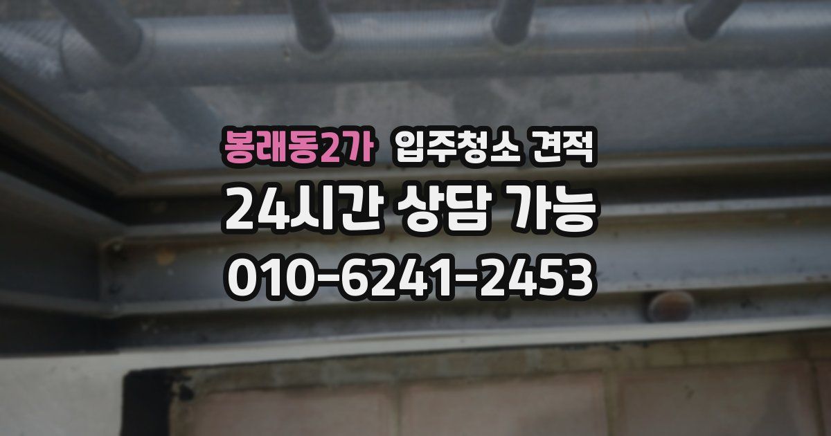 봉래동2가 입주청소 견적