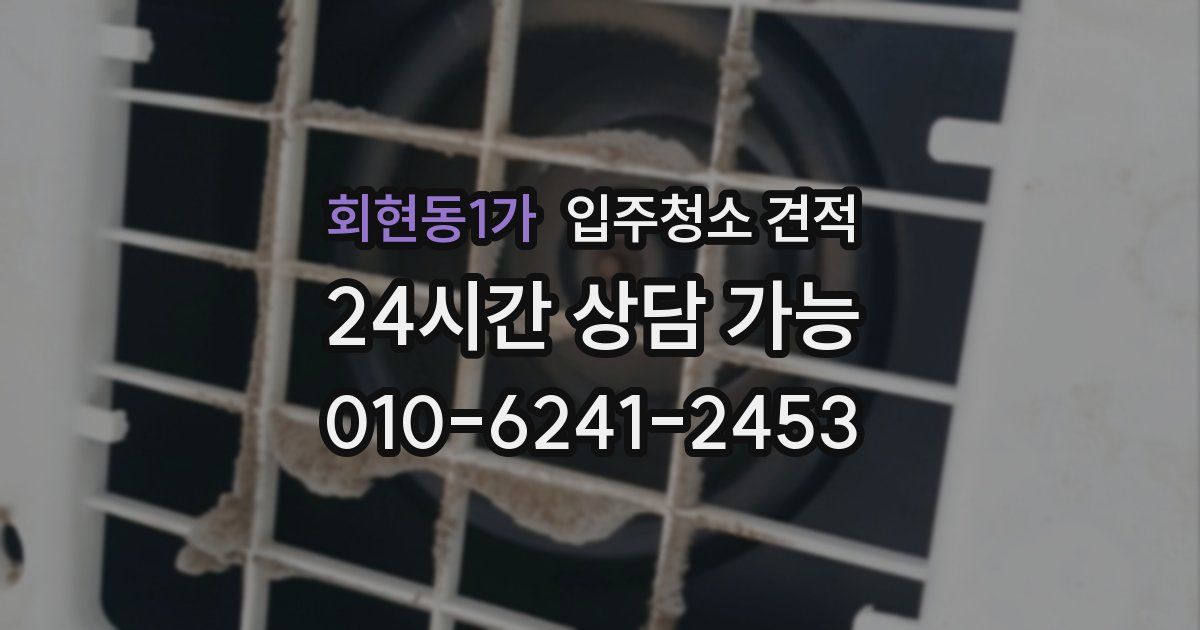 회현동1가 입주청소 견적