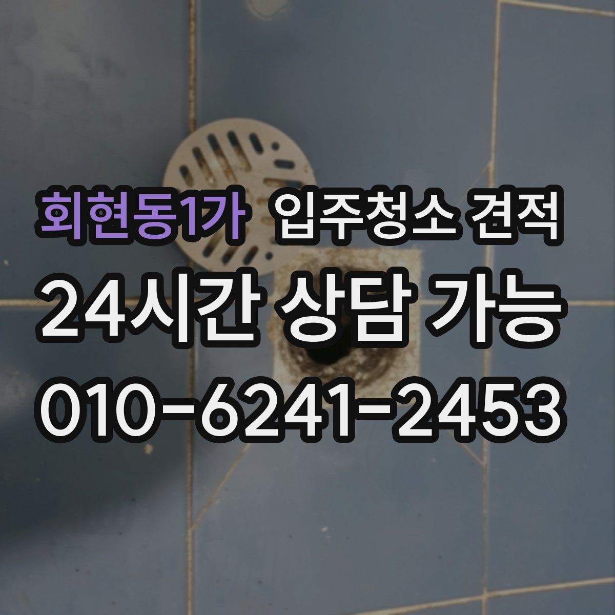 회현동1가 입주청소 견적