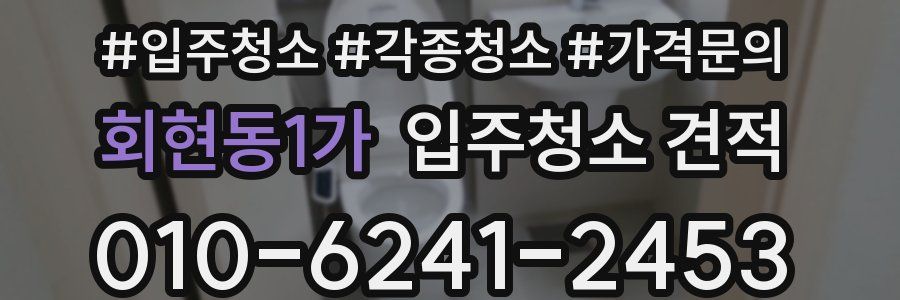 회현동1가 입주청소 견적