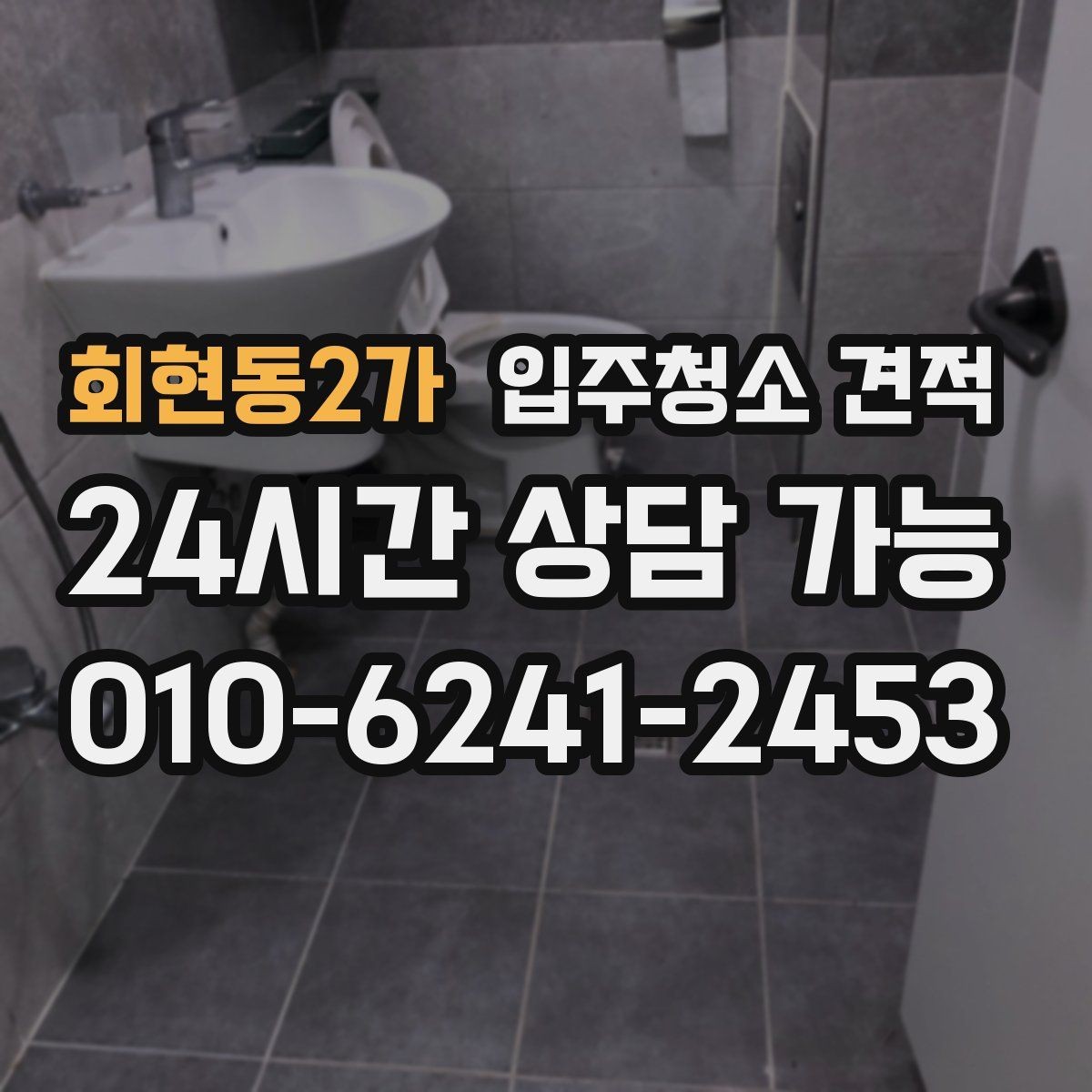 회현동2가 입주청소 견적 상담에서 확인해야 할 장비와 약품