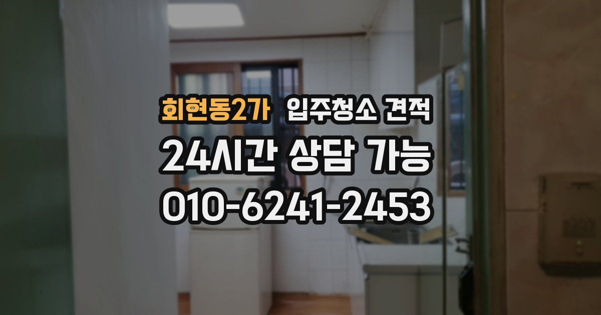 회현동2가 입주청소 견적