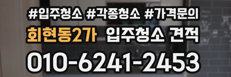 회현동2가 입주청소 견적