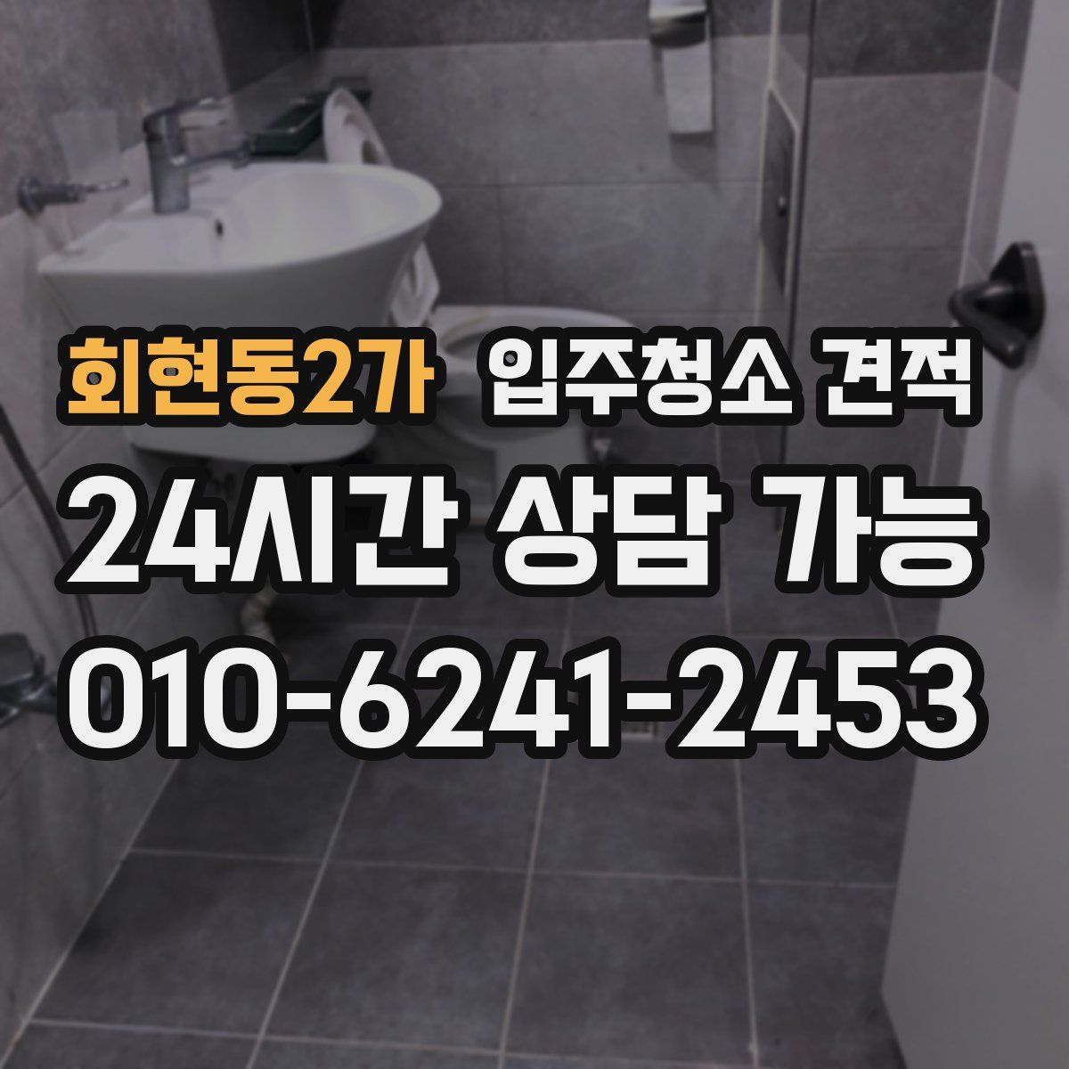 회현동2가 입주청소 견적