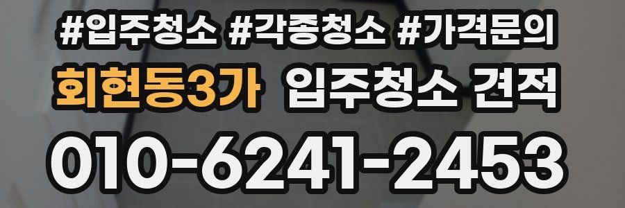 회현동3가 입주청소 견적