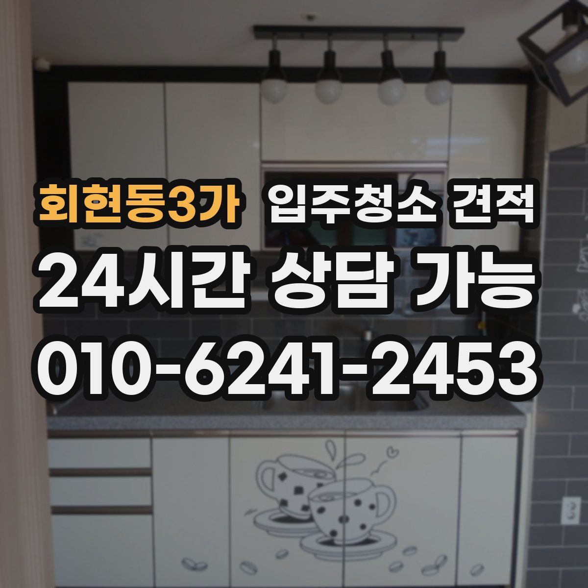 회현동3가 입주청소 견적