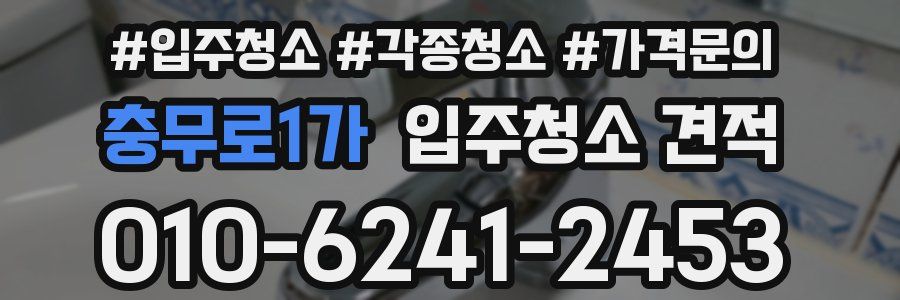 충무로1가 입주청소 견적