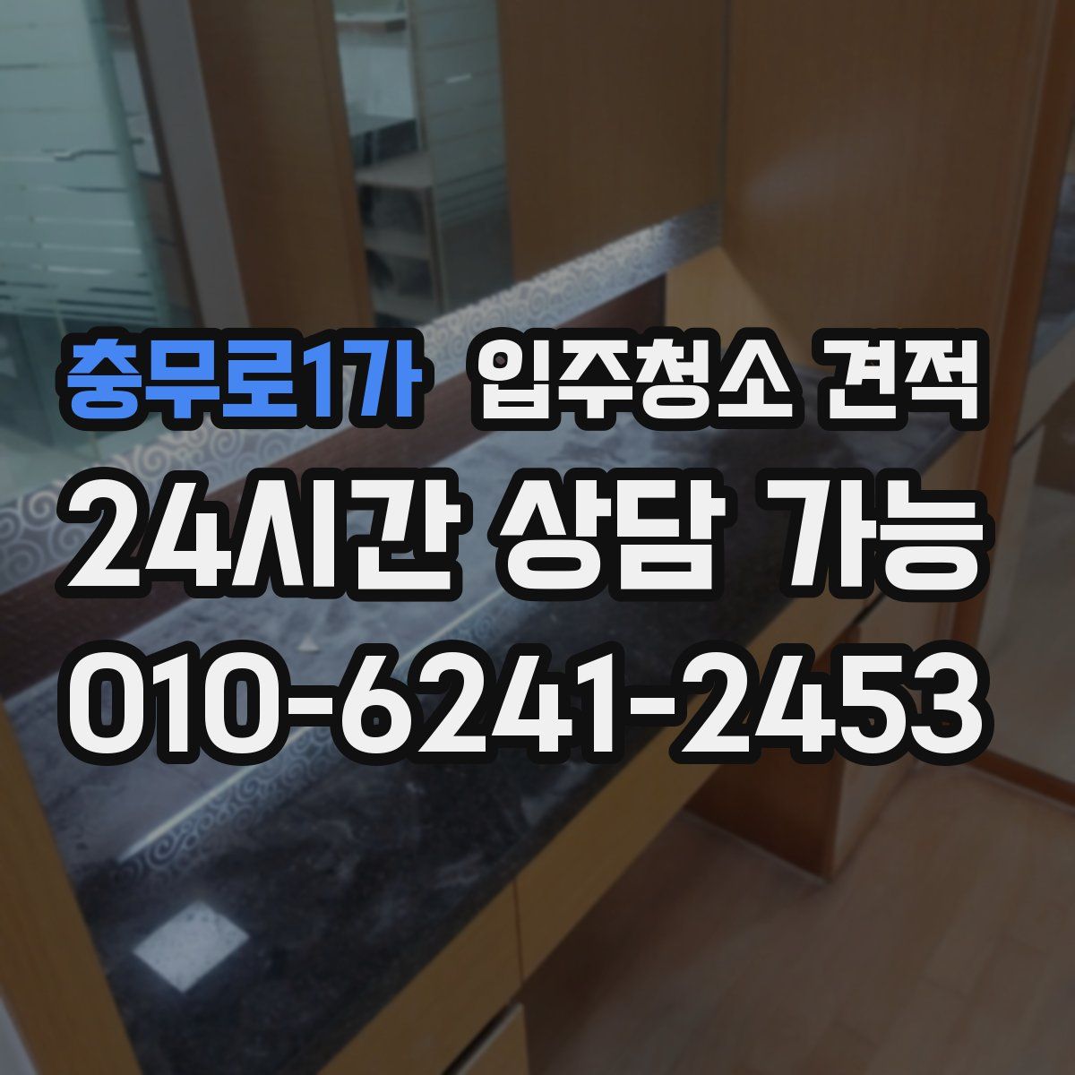 충무로1가 입주청소 견적