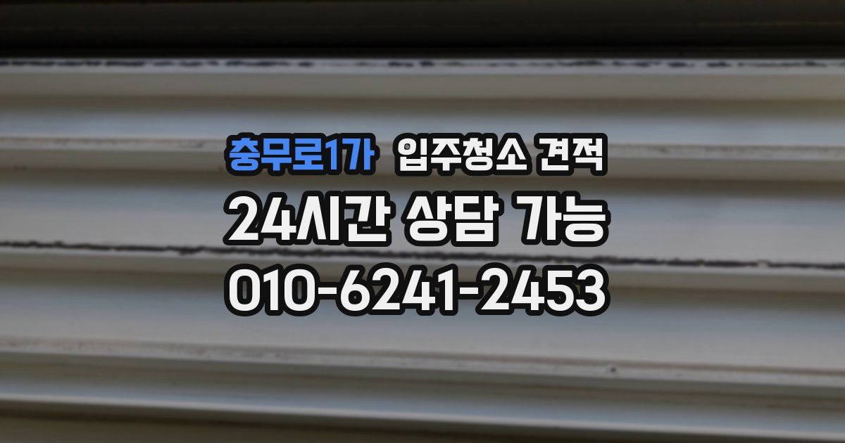 충무로1가 입주청소 견적