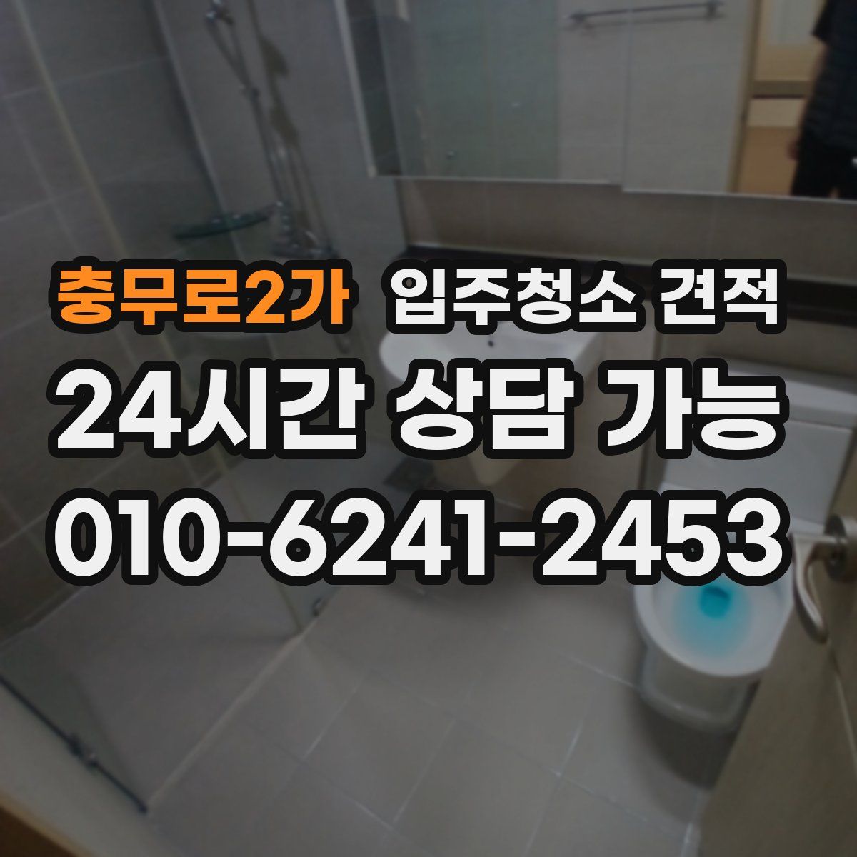 충무로2가 입주청소 견적