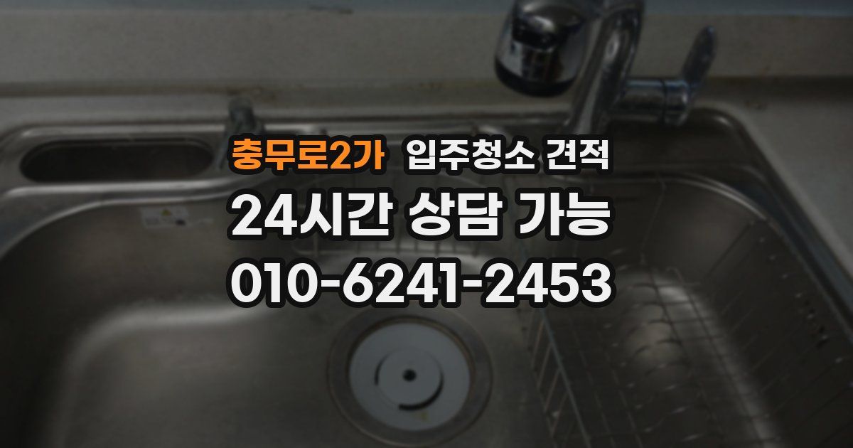 충무로2가 입주청소 견적