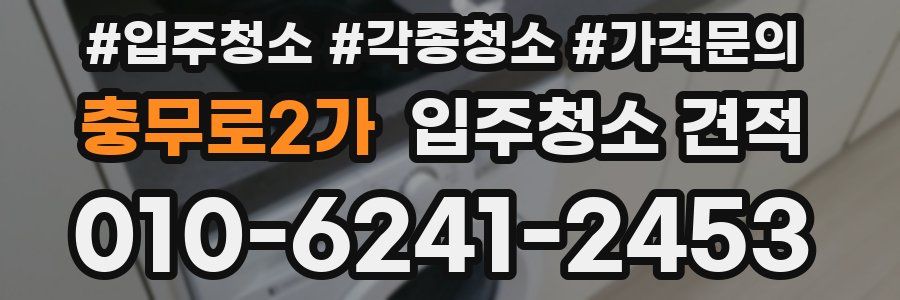 충무로2가 입주청소 견적